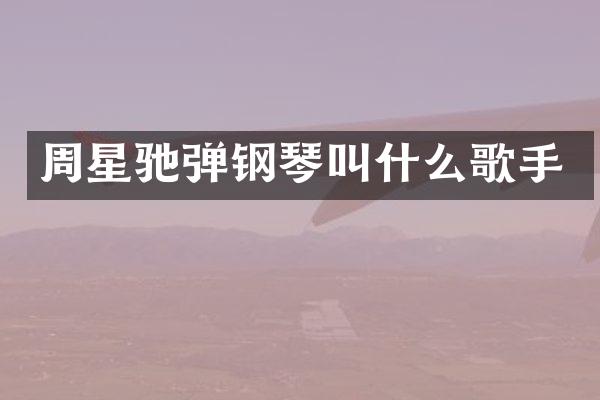 周星驰弹钢琴叫什么歌手