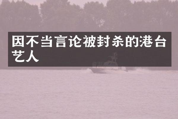 因不当言论被封杀的港台艺人