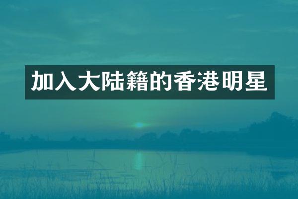 加入大陆籍的香港明星
