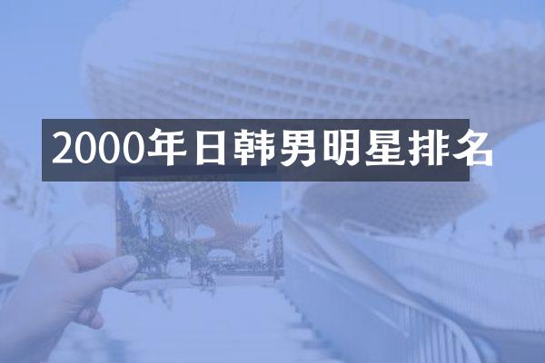 2000年日韩男明星排名
