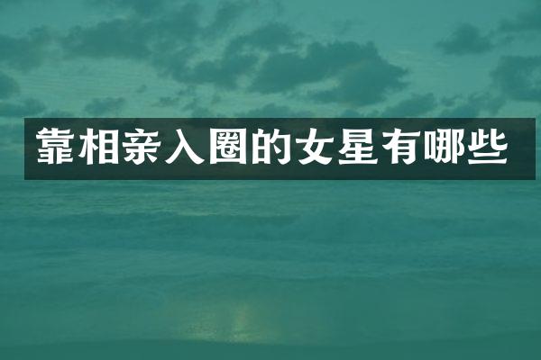 靠相亲入圈的女星有哪些