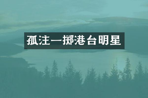 孤注一掷港台明星