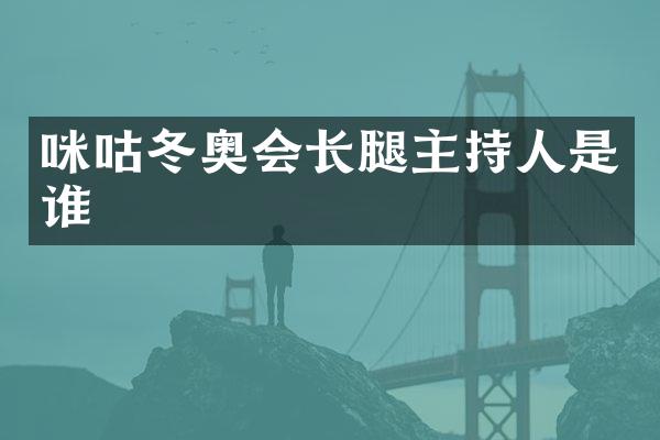 咪咕冬奥会长腿主持人是谁