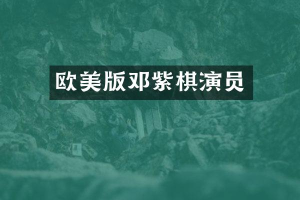 欧美版邓紫棋演员