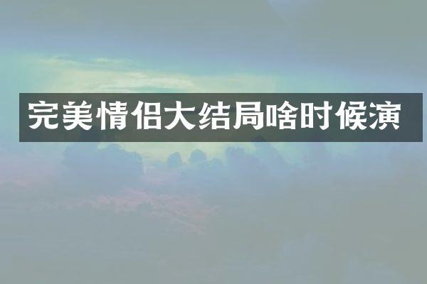 完美情侣大结局啥时候演