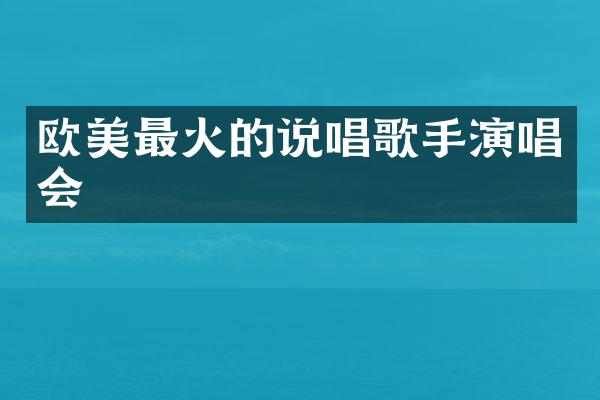 欧美最火的说唱歌手演唱会