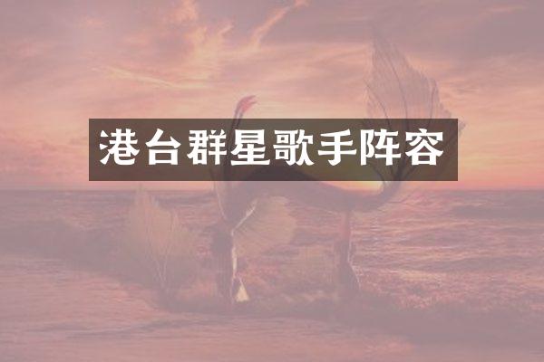 港台群星歌手阵容