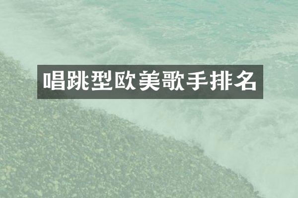 唱跳型欧美歌手排名