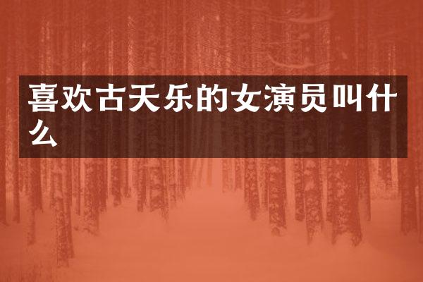 喜欢古天乐的女演员叫什么