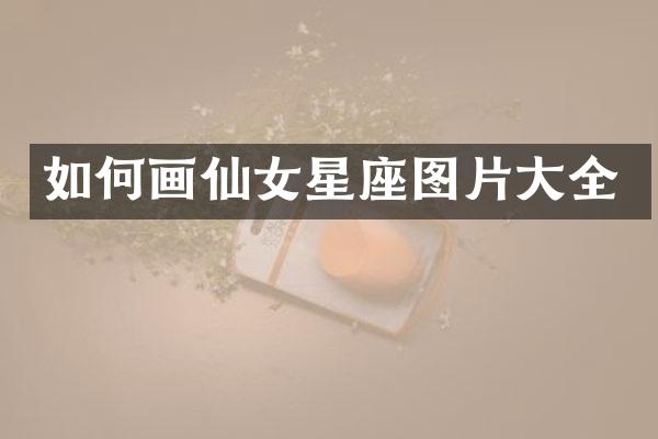 如何画仙女星座图片大全
