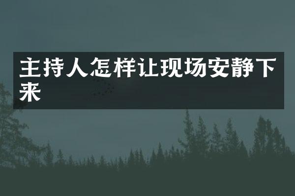 主持人怎样让现场安静下来