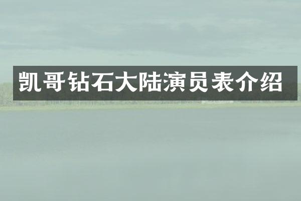 凯哥钻石大陆演员表介绍