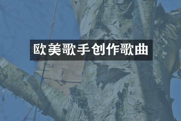 欧美歌手创作歌曲