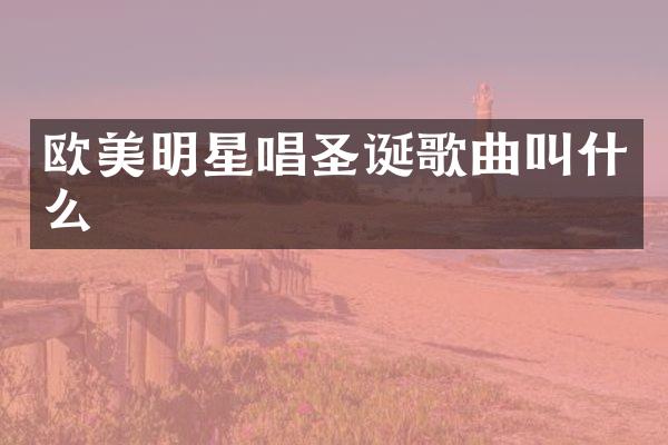 欧美明星唱圣诞歌曲叫什么