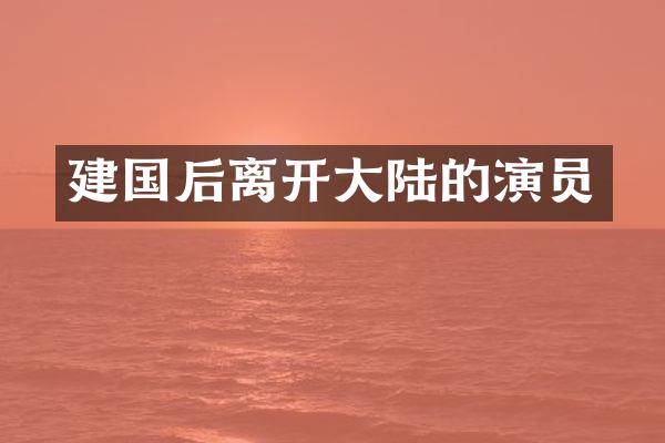 后离开大陆的演员