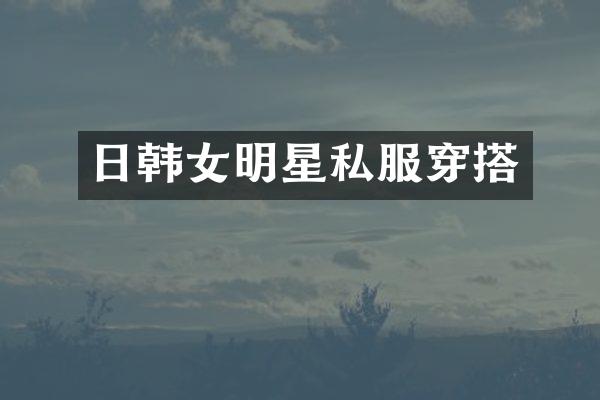 日韩女明星穿搭