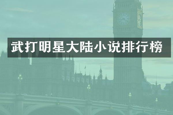 武打明星大陆小说排行榜