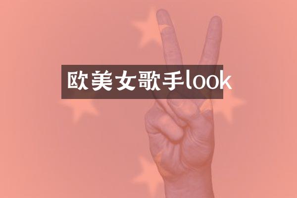 欧歌手look