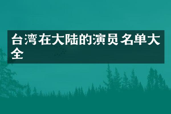 台湾在大陆的演员名单大全