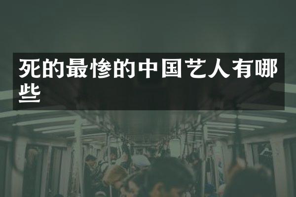 死的最惨的中国艺人有哪些