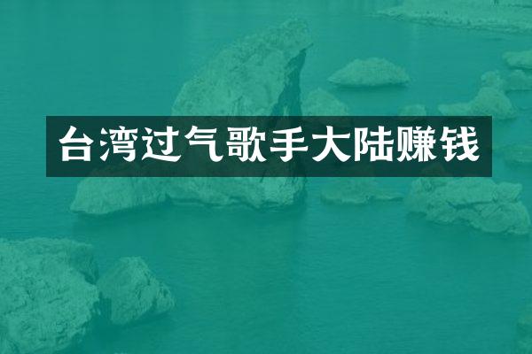 台湾过气歌手大陆赚钱