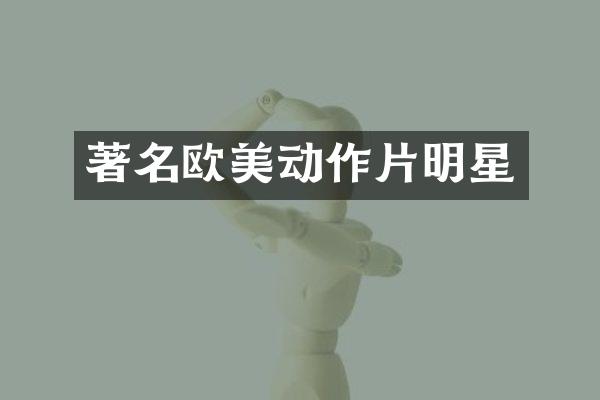 著名欧美动作片明星