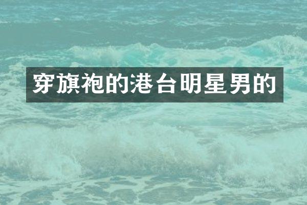 穿旗袍的港台明星男的
