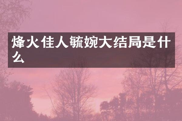 烽火佳人毓婉大结局是什么