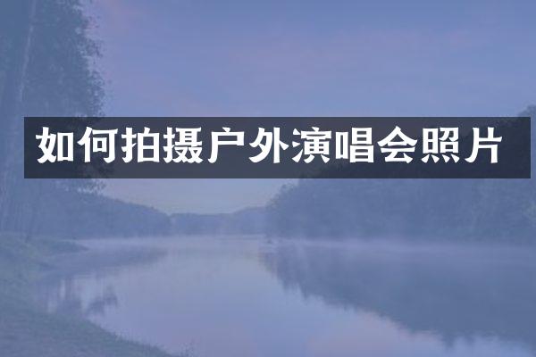 如何拍摄户外演唱会照片