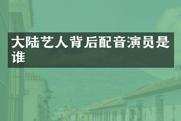 大陆艺人背后配音演员是谁