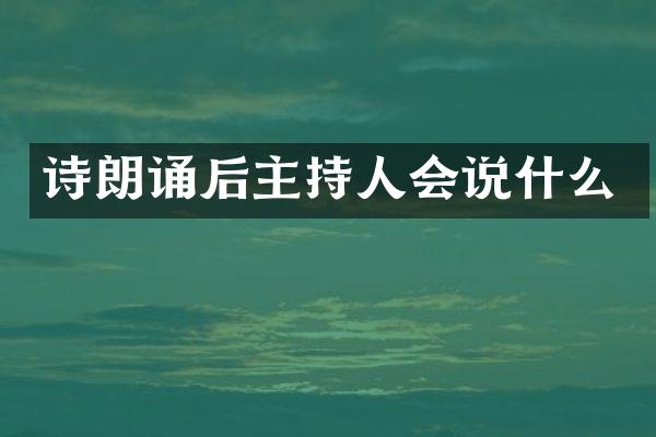 诗朗诵后主持人会说什么