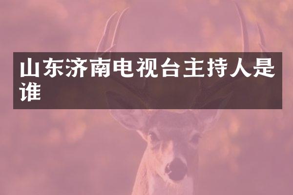 山东济南电视台主持人是谁
