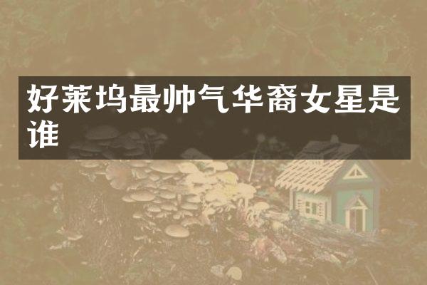 好莱坞最帅气华裔女星是谁