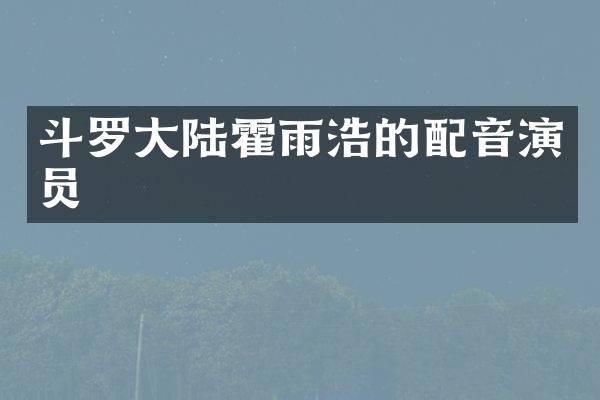 斗罗大陆霍雨浩的配音演员