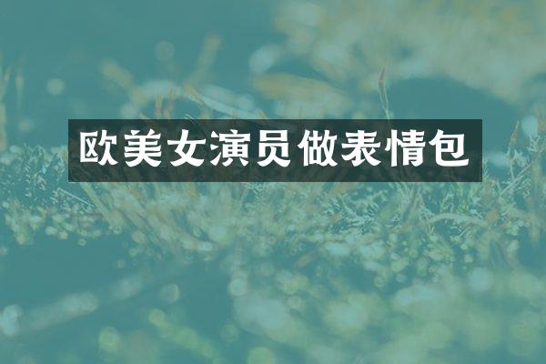 欧演员做表情包