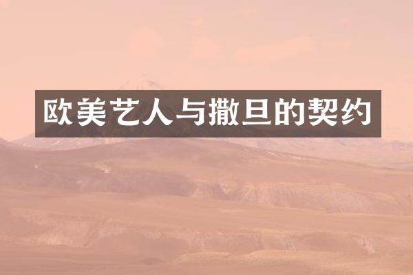 欧美艺人与撒旦的契约