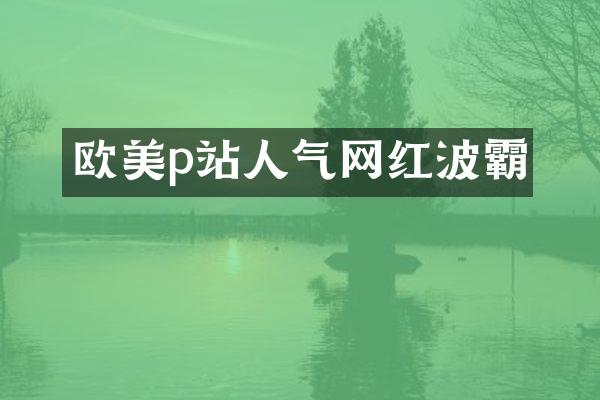 欧美p站人气网红波霸