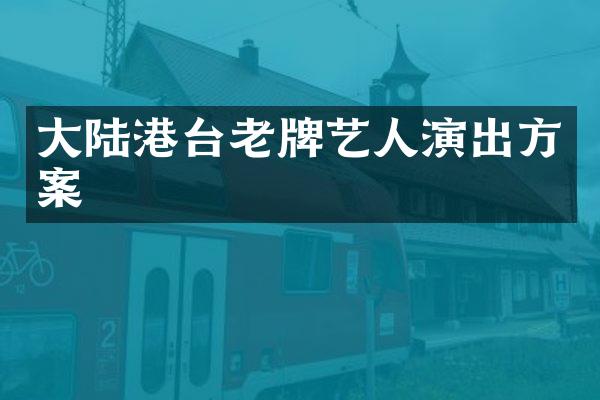 大陆港台老牌艺人演出方案
