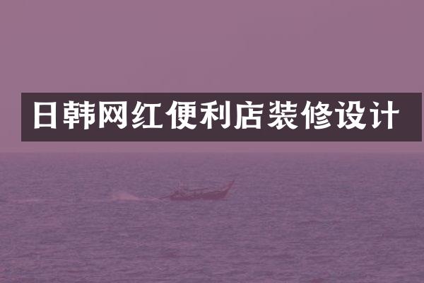 日韩网红便利店装修设计