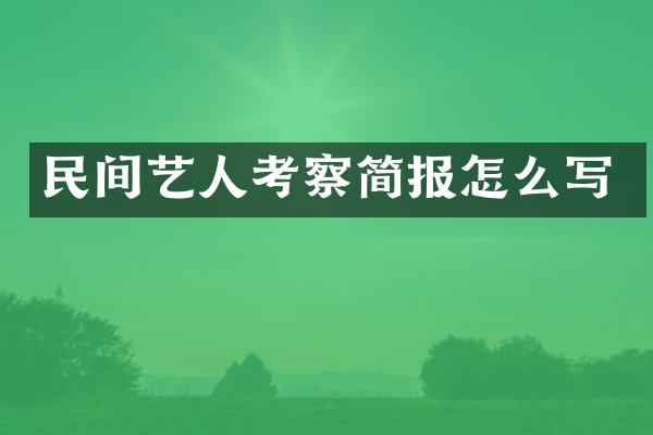 民间艺人考察简报怎么写