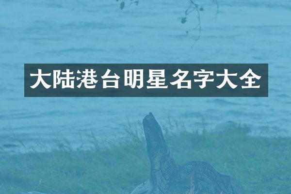 大陆港台明星名字大全