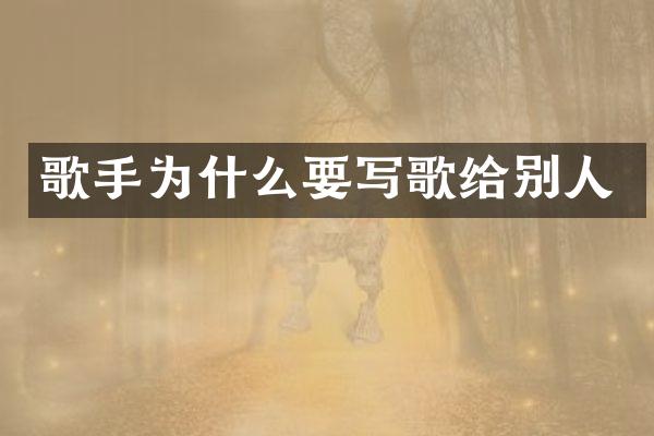 歌手为什么要写歌给别人