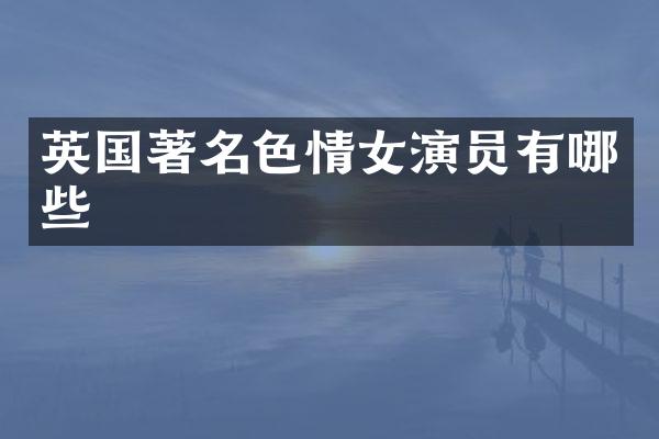 英国著名女演员有哪些