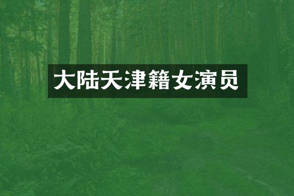 大陆天津籍女演员