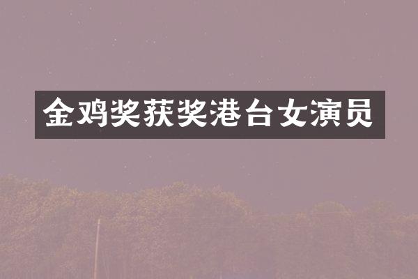 金鸡奖港台女演员