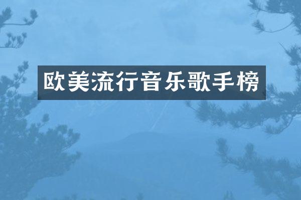 欧美流行音乐歌手榜