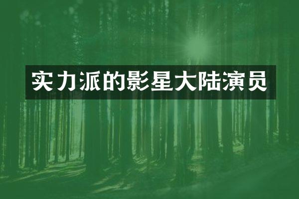 实力派的影星大陆演员