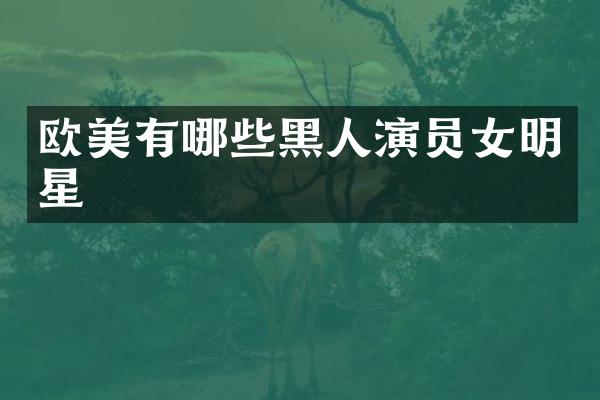 欧美有哪些黑人演员女明星