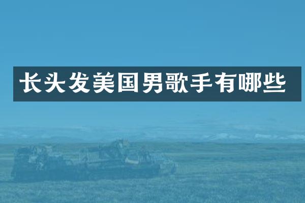 长头发美国男歌手有哪些