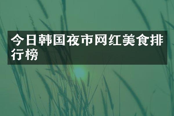 今日韩国夜市网红美食排行榜